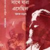 SAATHE JARA ESECHILO || ALOK MONDAL