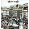 SATTI BHRAMAN-KAHINI || SATINATH BHADURI || সত্যি ভ্রমন-কাহিনী || সতীনাথ ভাদুড়ী