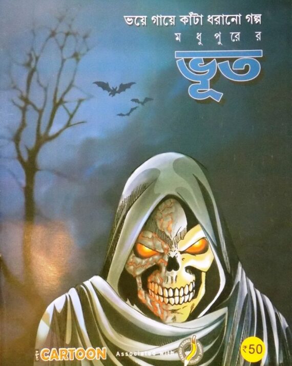 MODHUPURER BHOOT || SHANTA SIKDAR