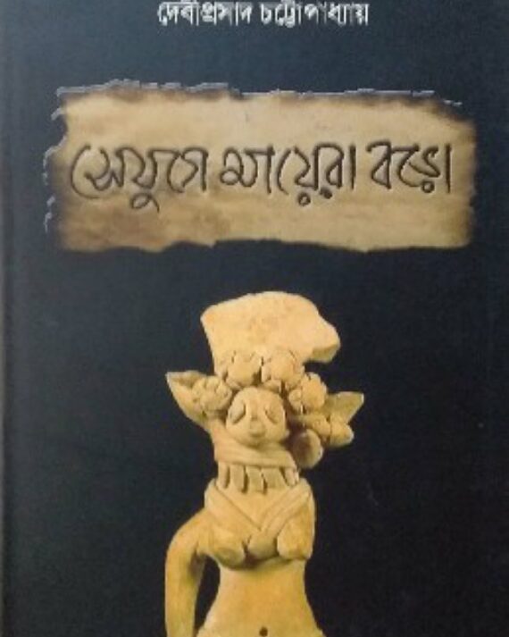 Se Juge Mayera Boro || Debiprasad Chattapadhya || সেযুগে মায়েরা বড়ো || দেবীপ্রসাদচট্টোপাধ্যায়