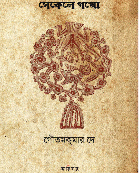 SHEKELE GOPPO || GOUTAM KUMAR DEY