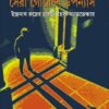 Sera Goenda Upanyas || Adrish Bardhan