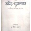 SERA BANGIYA-MUSALMAN SAHITYA-PATRIKA SANGRAHA