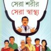 SERA SHARIR SERA SWASTHYA || DR. AMITAVA BHATTACHARYA