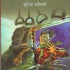 SESH SANTIPUR LOCAL || SUCHITRA BHATTACHARYA || শেষ শান্তিপুর লোকাল || সুচিত্রা ভট্টাচার্য