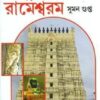 Setubondho Rameshwaram || Suman Gupta