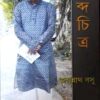 Shabdochitro || Jagannath Basu || শব্দচিত্র || জগন্নাথ বসু