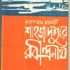 SHAHJADPURE RABINDRANATH || NARESH CHANDRA CHAKRABORTY