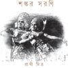 SHANKAR SARANI || RAKHI MITRA