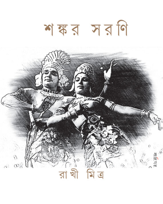 SHANKAR SARANI || RAKHI MITRA