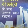 Share Bazare Ki Bhabe Safalata Arjan Korben || Dinkar Kumar