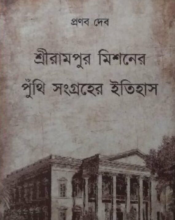 SriRampore Missoner puthi || Pranab Dev || শ্রীরামপুর মিশনের পুঁথি || প্রণব দেব