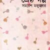 Shrestha Galpa || Samaresh Majumder