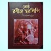 Shrestho Rabindra Swaralipi || শ্রেষ্ঠ রবীন্দ্র স্বরলিপি