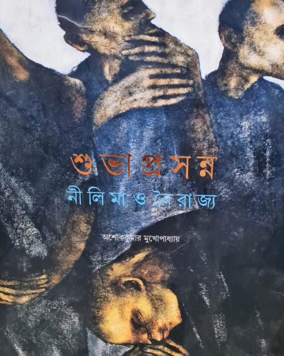 Shuvaprassana Nilima O Nairajjo || Ashok Kumar Mukhapadhya