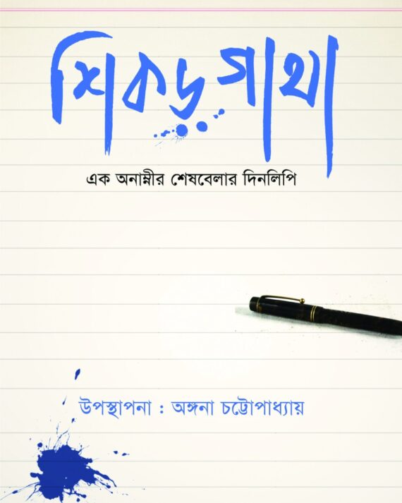 SHIKOR-GHATHA : EK ANAMNIR SHESHBELA DINLIPI || শিখর-ঘাটা : এক অনামির শেষবেলা দিনলিপি