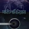 SILENTIUM || SUDEEP CHATTERJEE