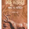 SINDHU SAVYATAR KATHA O KAHINI || RAJAT PAUL