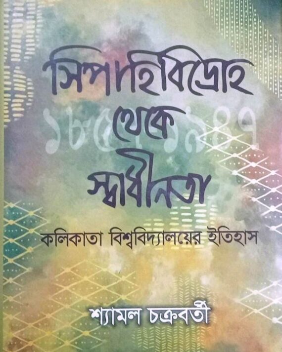 SIPAHI BIDROHO THEKE SWADHINATA : KOLKATA VISWAVIDYALAYER ITIHAS || সিপাহি বিদ্রোহ থেকে স্বাধীনতা ঃ কলকাতা বিশ্ব বিদ্যালয়ের ইতিহাস