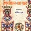 SISHU SAHITYER SERA SAMBHAR || KARTIK GHOSH