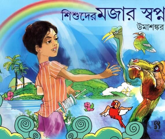 SISHUDER MOJAR SWAPNO || UMA SHANKAR