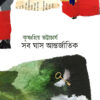 SOB GHAS ANTORJATIK || KRISHNAPRIYA BHATTACHARYA