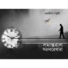 SAMANTARAL SARALREKHARA || SUBHASISH GANGULY