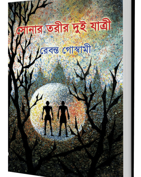 Sonar Torir Dui Yatri || Rebanta Goswami