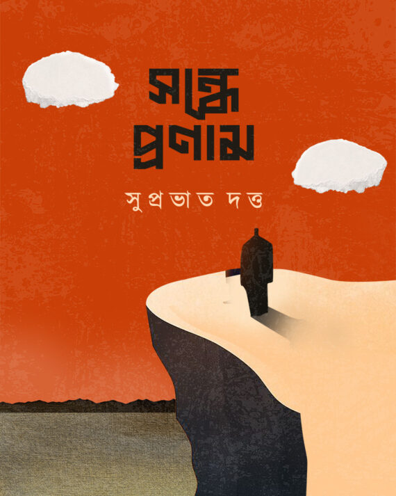 SANDHEY PRONAM || SUPRABHAT DUTTA