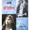 SARALA EK AGNISHIKHA || KAUSHIK NANDI