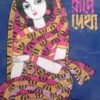 Shoto Rupe Dakha || Ashutosh Mukhapadhyay