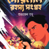 Souronil Rahosyo Songroho 1(সৌরনীল রহস্য সংগ্রহ ১ম খণ্ড) || Subhayan Basu