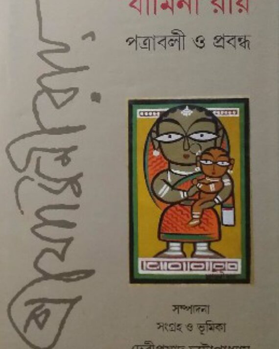 Jamini Ray Patrabali o Prabandha || Debiprasad Chattapadhya || যামিনী রায় পত্রাবলী ও প্রবন্ধ || দেবীপ্রসাদ চট্টোপাধ্যায়