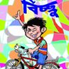 SRIMAN BICCHU || Tridib Kumar Chattopadhyay