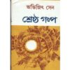 Shrestha Galpa || Abhijit Sen