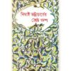 SRESTHA GALPA || NIMAI BHATTACHARYA