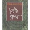 SRESTHA GALPO || Manik Bandopadhyay (শ্রেষ্ঠগল্প)