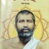 SRI SRI RAMKRISHNA KATHAMRITA AKHANDA || SHRIM KATHITO || শ্রী শ্রী রামকৃষ্ণ কথামৃত অখণ্ড || শ্রীম কথিত