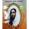 SRI SRI MA SARADA ( KALANUKRAMIK JIBANI O KATHAMRITA) || DEV SAHITYA KUTIR