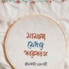 SAMANYO MEDHAR KARUKAJ || SRIDARSHINI CHAKRABORTY