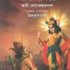 SRIMAD BHAGAVAT GITA || Swami Lokeswarananda || শ্রীমদভগবত গীতা ||স্বামী লোকেশ্বরানন্দ