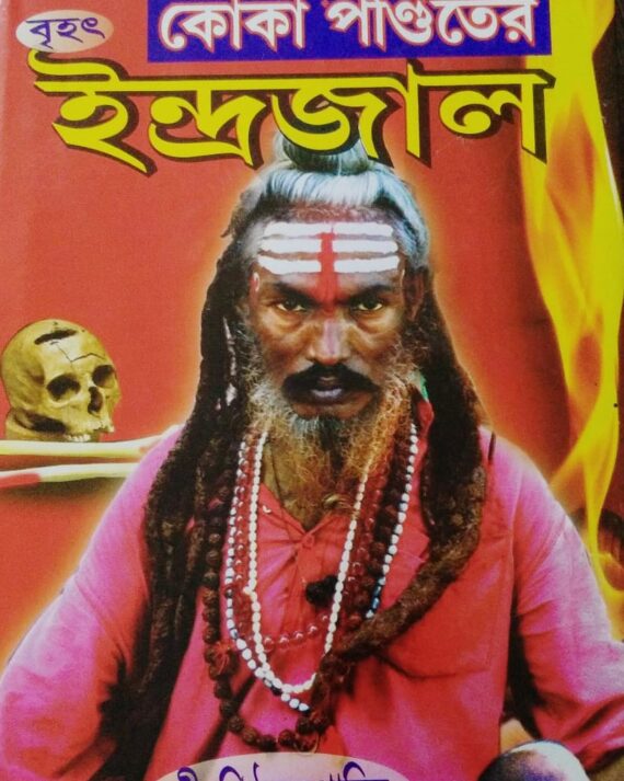 KOKA PANDITER INDRAJAL || কোকা পণ্ডিতের ইন্দ্রজাল
