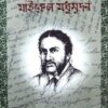 MICHAEL MADHUSUDAN || BISWANATH MUKHOPADHYAY