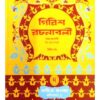 GIRISH RACHANABOLI-2 || GIRISH CHANDRA GHOSH