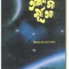 AKASH BHARA SURJO TARA || JITENDRA CHANDRA MUKHERJEE