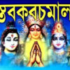 STABKABACHMALA || DR. SHRI DHYANESH NARAYAN CHAKRABORTY