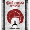 STUART SAHEBER KOLKATA || PHONINDRANATH DASGUPTA
