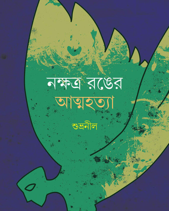 NAKSHTRA RONGER ATMAHATYA || SHUBHRANEEL