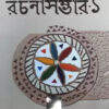 SUDHINDRANATH RAHA RACHANA SAMAGRA - 1 || SUDHINDRANATH RAHA