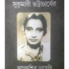 SUKUMARI BHATTACHARYER APRAKASHITA DIARY (সুকুমারী ভট্টাচার্যের অপ্রকাশিত ডায়রি)